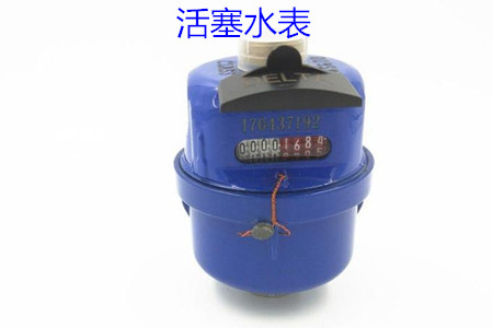 活塞水表的特點(diǎn)、安裝、使用和價(jià)格
