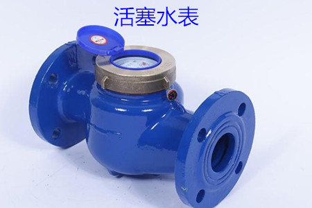 活塞水表的特點(diǎn)、安裝、使用和價(jià)格